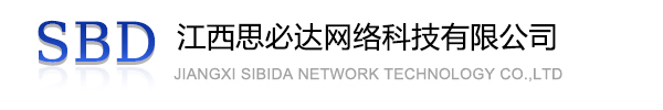 开州区江西思必达网络科技有限公司